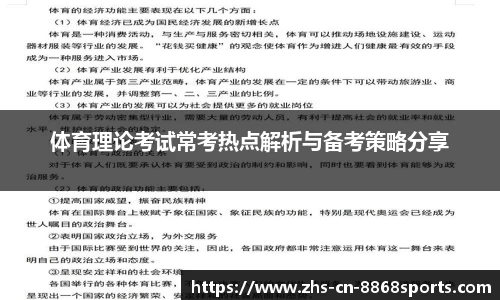 体育理论考试常考热点解析与备考策略分享
