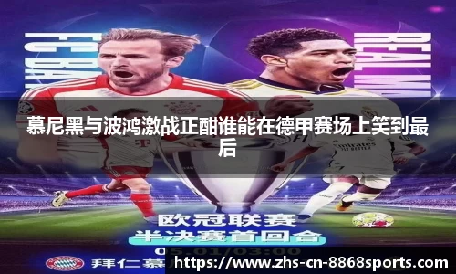 慕尼黑与波鸿激战正酣谁能在德甲赛场上笑到最后